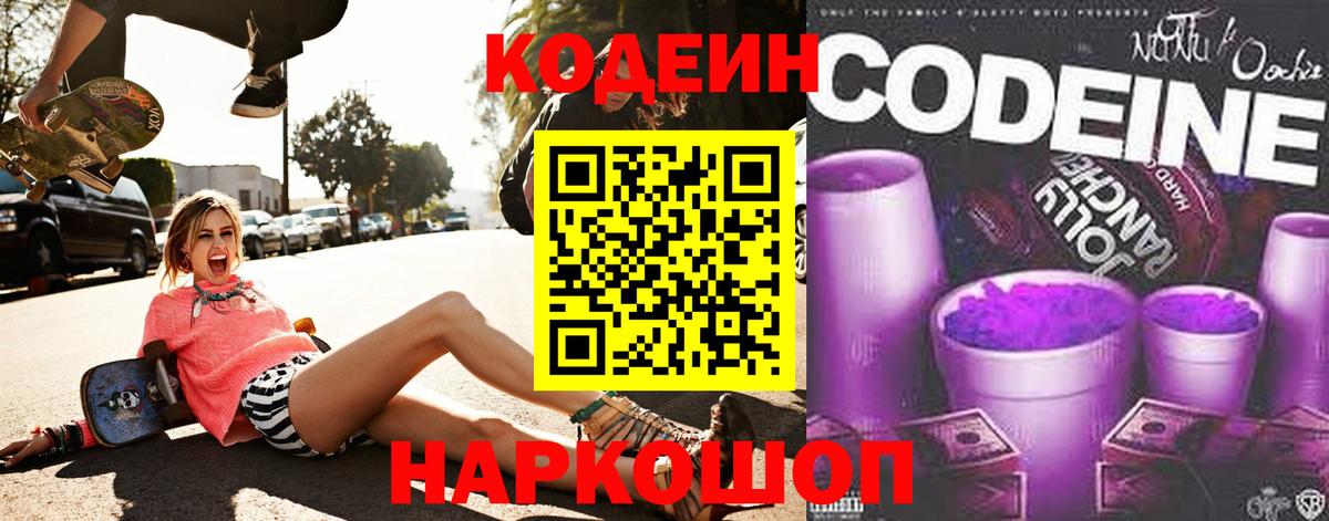 Codein Purple Drank Рыбинск